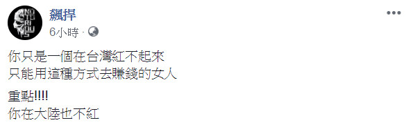 ▲▼她挺歐陽娜娜：台灣本是中國一省（圖／翻攝自Facebook／飆捍）