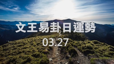 文王易卦【0327日運勢】求卦解先機