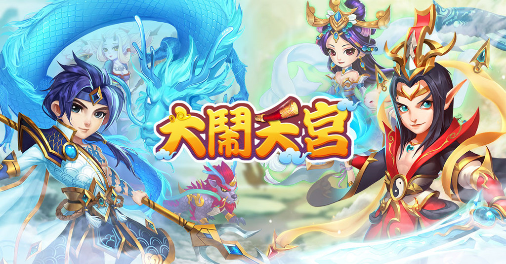 tapfuns回合制手遊新作《大鬧天宮》　事前登錄今起開跑（圖／業者提供）