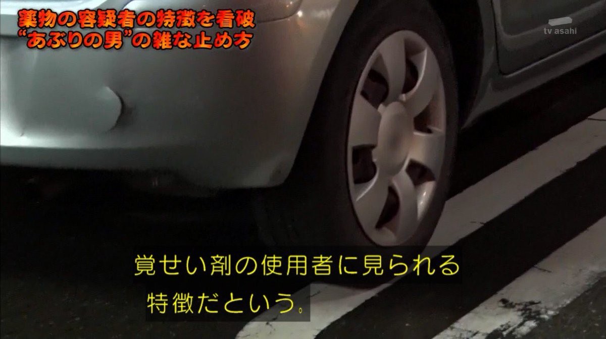 ▲▼日本警察表示「車沒停好可能是急著吸毒」，引發網友吐槽（圖／朝日電視台節目截圖）