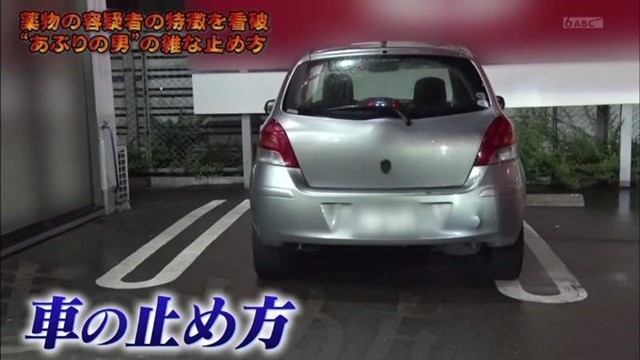 ▲▼日本警察表示「車沒停好可能是急著吸毒」，引發網友吐槽（圖／朝日電視台節目截圖）