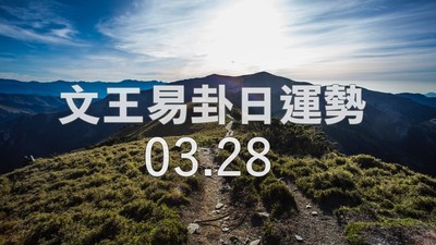 文王易卦【0328日運勢】求卦解先機
