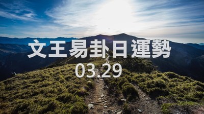 文王易卦【0329日運勢】求卦解先機