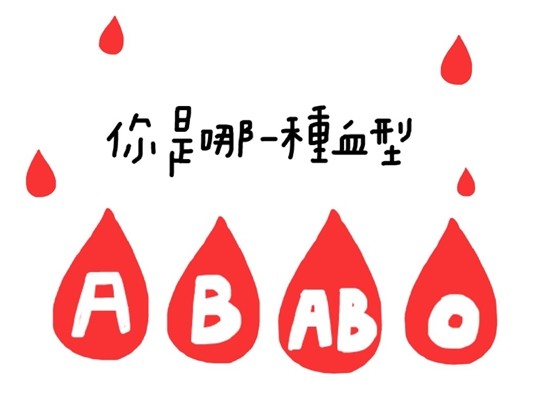4大「血型」的<b class=