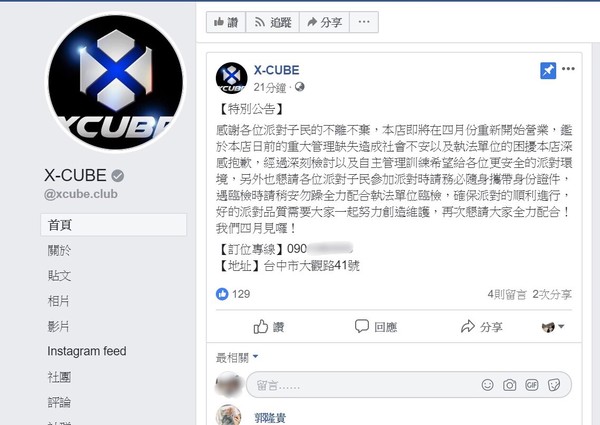▲▼夜店X-CUBE宣布強勢回歸，警回嗆將強勢執法。             。（圖／取自臉書）