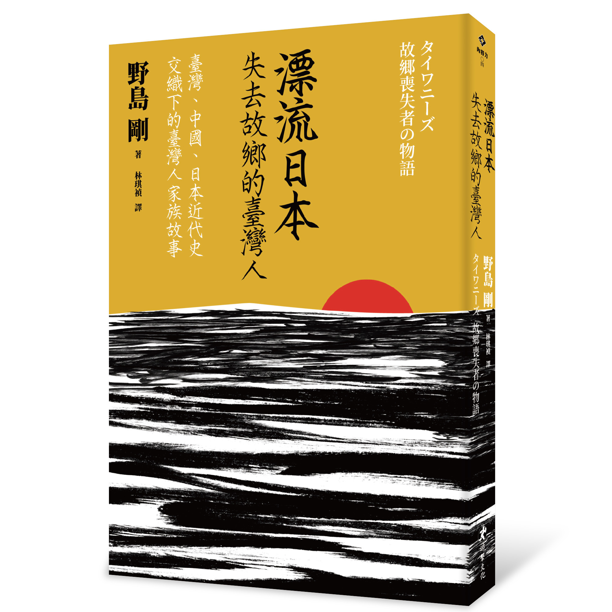 ▲漂流日本：失去故鄉的臺灣人 引漢奸罵名。（圖／游擊文化提供）