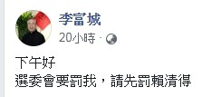 ▲李富城認為選委會應先罰賴清德。（圖／李富城臉書）