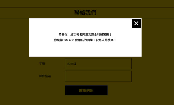 ▲填完下方的聯絡我們按送出，就會跳出愚人節快樂的訊息。（圖／翻攝自阿滴文理全科補習班官方網站）