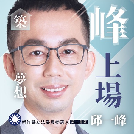 ▲▼前新竹縣長邱鏡淳之子邱一峰宣布角逐2020立委選舉。（圖／取自邱一峰臉書）