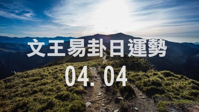 文王易卦【0404日運勢】求卦解先機