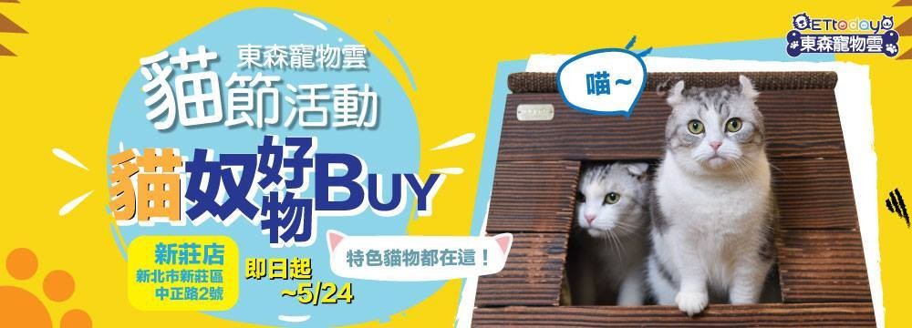 ▲歡慶4月4日台灣「貓節」！　東森寵物雲新莊店貓貓用品大特價。（圖／ETtoday）