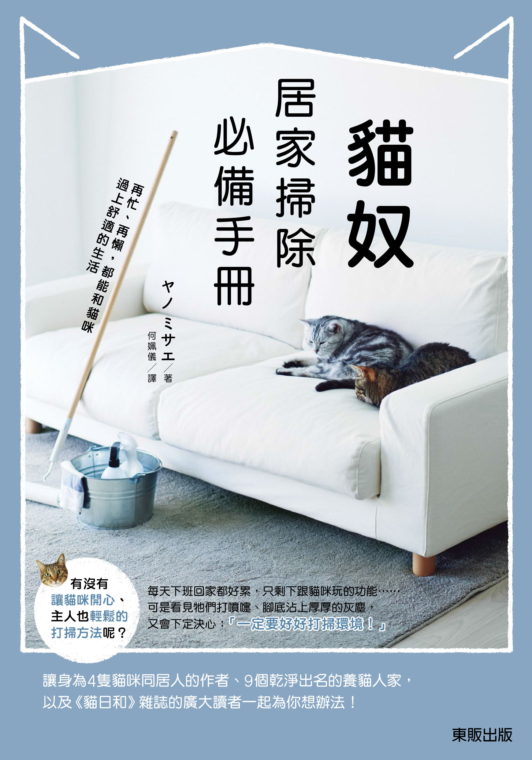 《貓奴居家掃除必備手冊：再忙、再懶，都能和貓咪過上舒適的生活》書封與配圖（圖／業者台灣東販提供）