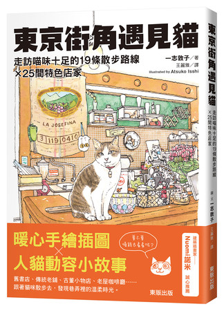 ▲▼ ▲▼台灣東販《東京街角遇見貓：走訪喵味十足的19條散步路線╳25間特色店家》