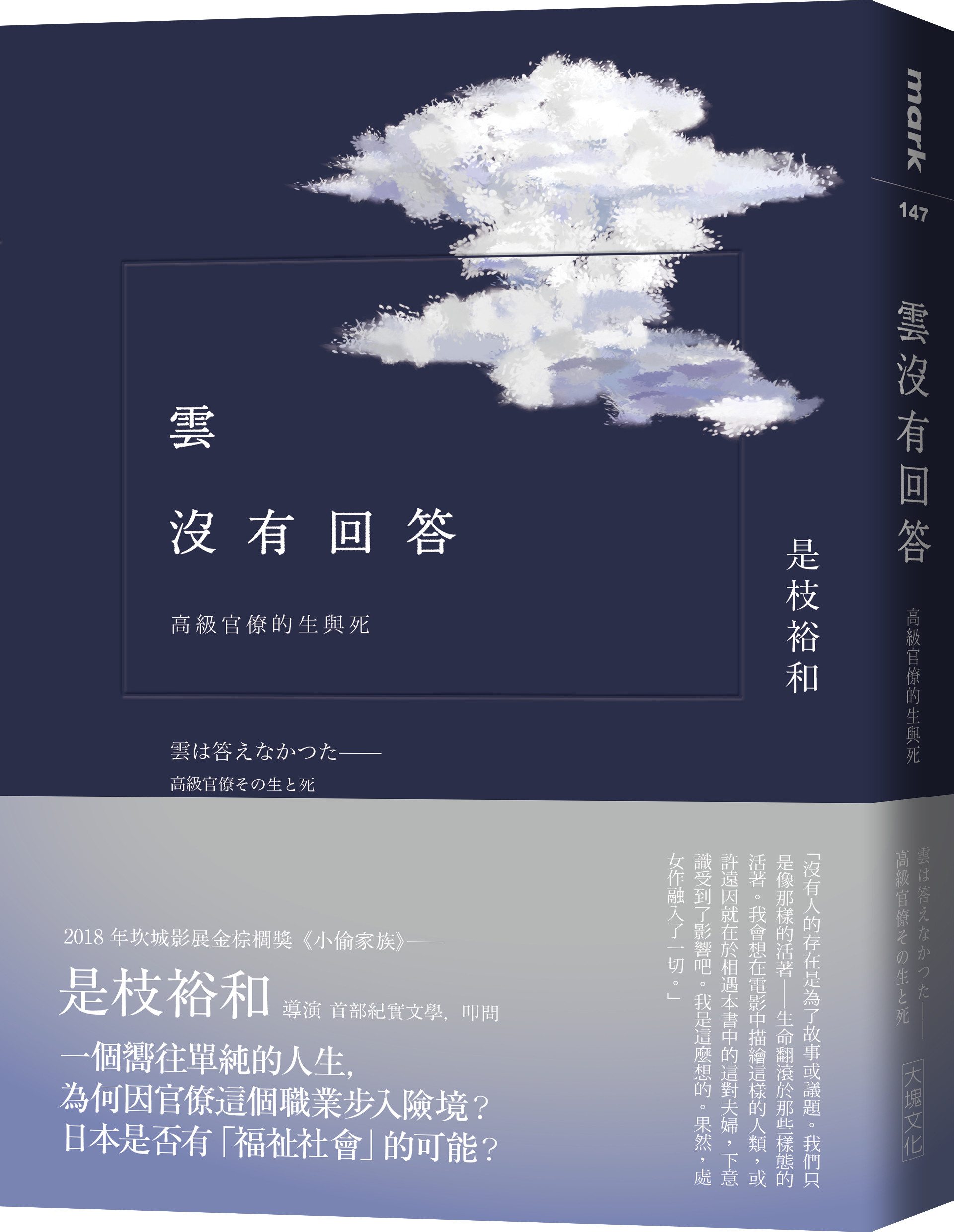 《雲沒有回答：高級官僚的生與死》（圖／大塊文化提供）