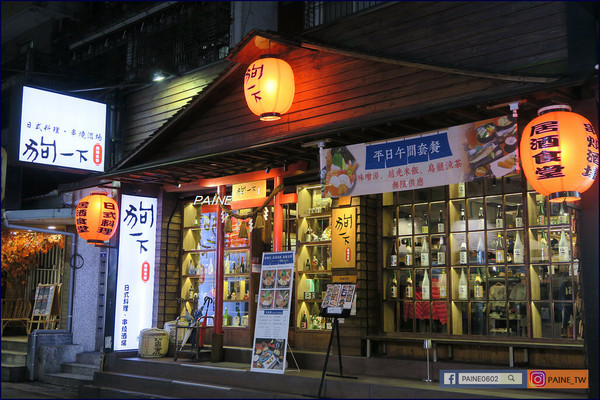 ▲▼狗一下居食酒屋-忠孝店。（圖／小不點看世界★Paine吃玩世界旅遊趣提供）