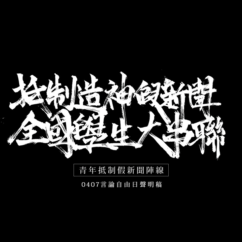 ▲▼【青年抵制假新聞陣線｜拒看偏頗造神報導，抵制不實假新聞】。（圖／翻攝青年抵制假新聞陣線臉書）