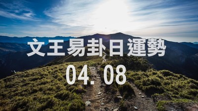 文王易卦【0408日運勢】求卦解先機