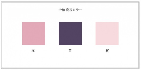 ▲▼日本令和代表色、慶祝色。（圖／翻攝自日本流行色協會JAFCA）