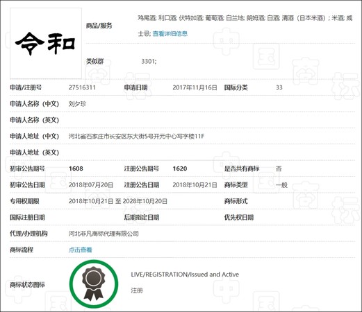 ▲2年前已註冊！日本新年號「令和」撞大陸酒商商標（圖／取自中國國家知識產權局商標局官網）