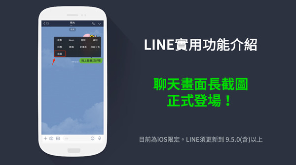▲iOS用戶限定　LINE「長截圖」功能正式啟用。（圖／LINE提供）