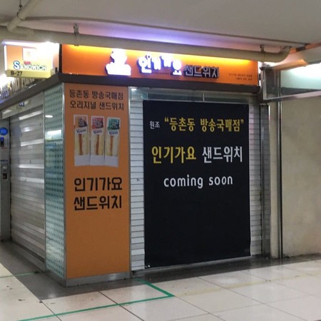 ▲▼人氣歌謠三明治將在首爾江南地下街開賣！（圖／翻攝自The qoo）
