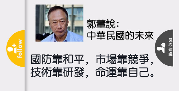 ▲確定不選總統後　郭董提20字治國金句PK韓國瑜。（圖／翻攝郭台銘臉書）