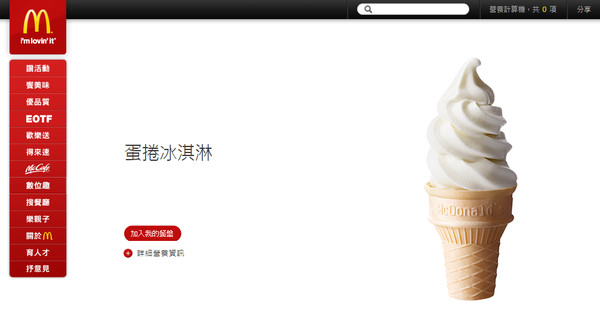 ▲▼麥當勞官網的蛋捲冰淇淋照片，確實只有兩圈半。（圖／翻攝自麥當勞官網）