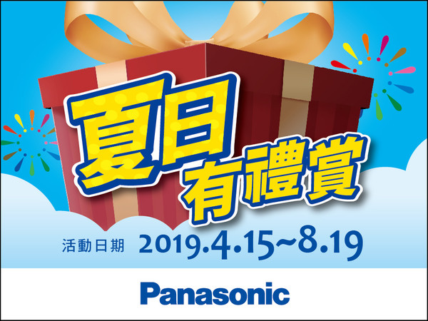 Panasonic 6大好禮超值放送　加碼再送最高5000元（圖／業者提供）