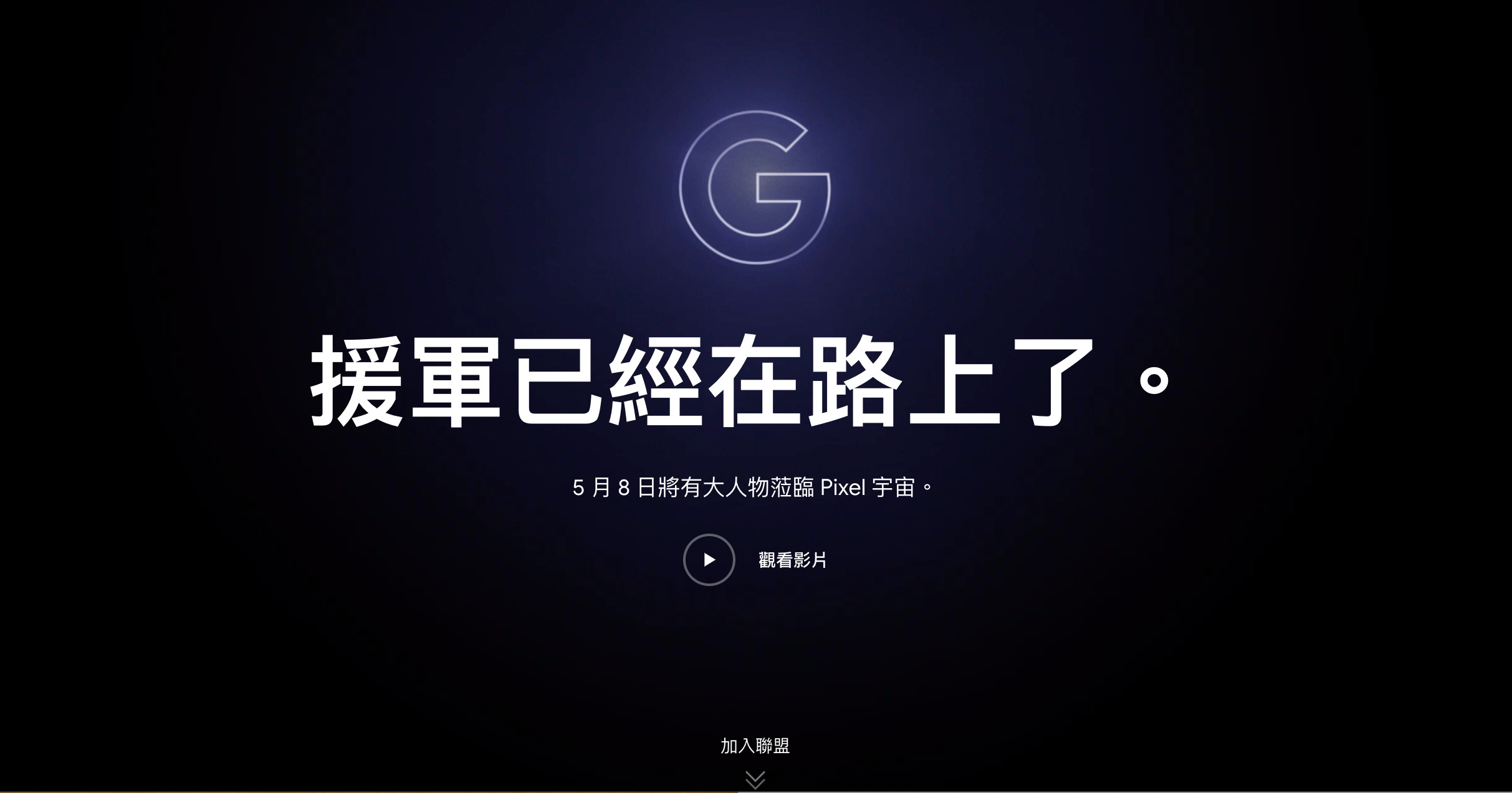 ▲▼Google Store頁面上寫著「援軍已經在路上了」。（圖／翻攝自Google Store）