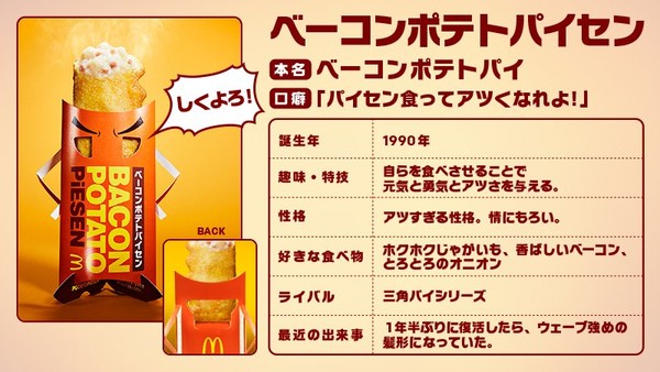 ▲日本麥當勞「培根馬鈴薯派」回歸（圖／翻攝自www.appbank.net）