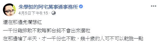 ▲▼朱學恒賭郭台銘不會出來選總統。（圖／翻攝自朱學恒的阿宅萬事通事務所臉書粉專）