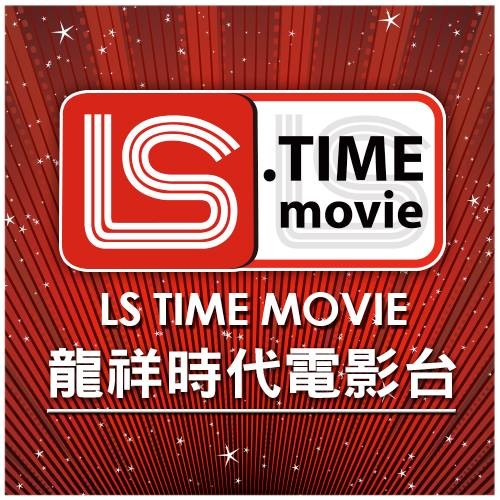 ▲▼LS TIME 龍祥時代電影台（圖／翻攝官方FB）https://www.facebook.com/LSTIMEMOVIE/