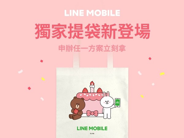 ▲LINE MOBILE週年慶優惠再一波，推出LINE MOBILE x LINE FRIENDS獨家聯名款帆布袋。（圖／LINE MOBILE提供）