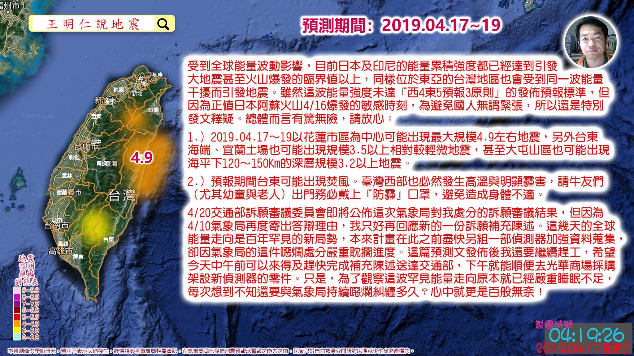 ▲▼花蓮6.1強震！「預測神」王明仁昨PO文：這3天有地震。（圖／翻攝自王明仁說地震）