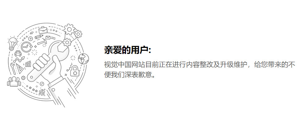 ▲▼截至4月18日，視覺中國網站仍處於「內容整改及升級維護」狀態。（圖／翻攝視覺中國網站）