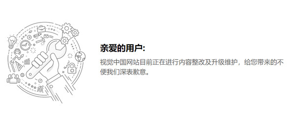▲截至4月18日，視覺中國網站仍處於「內容整改及升級維護」狀態。（圖／翻攝視覺中國網站）