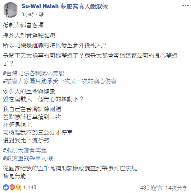 ▲▼胞弟女友遭輾斃 謝淑薇凌晨PO文控訴「駕駛離職卸責」。（圖／翻攝臉書）