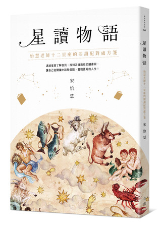 ▲▼星讀物語。宋怡慧著作。12星座療傷書單（圖／有鹿文化）