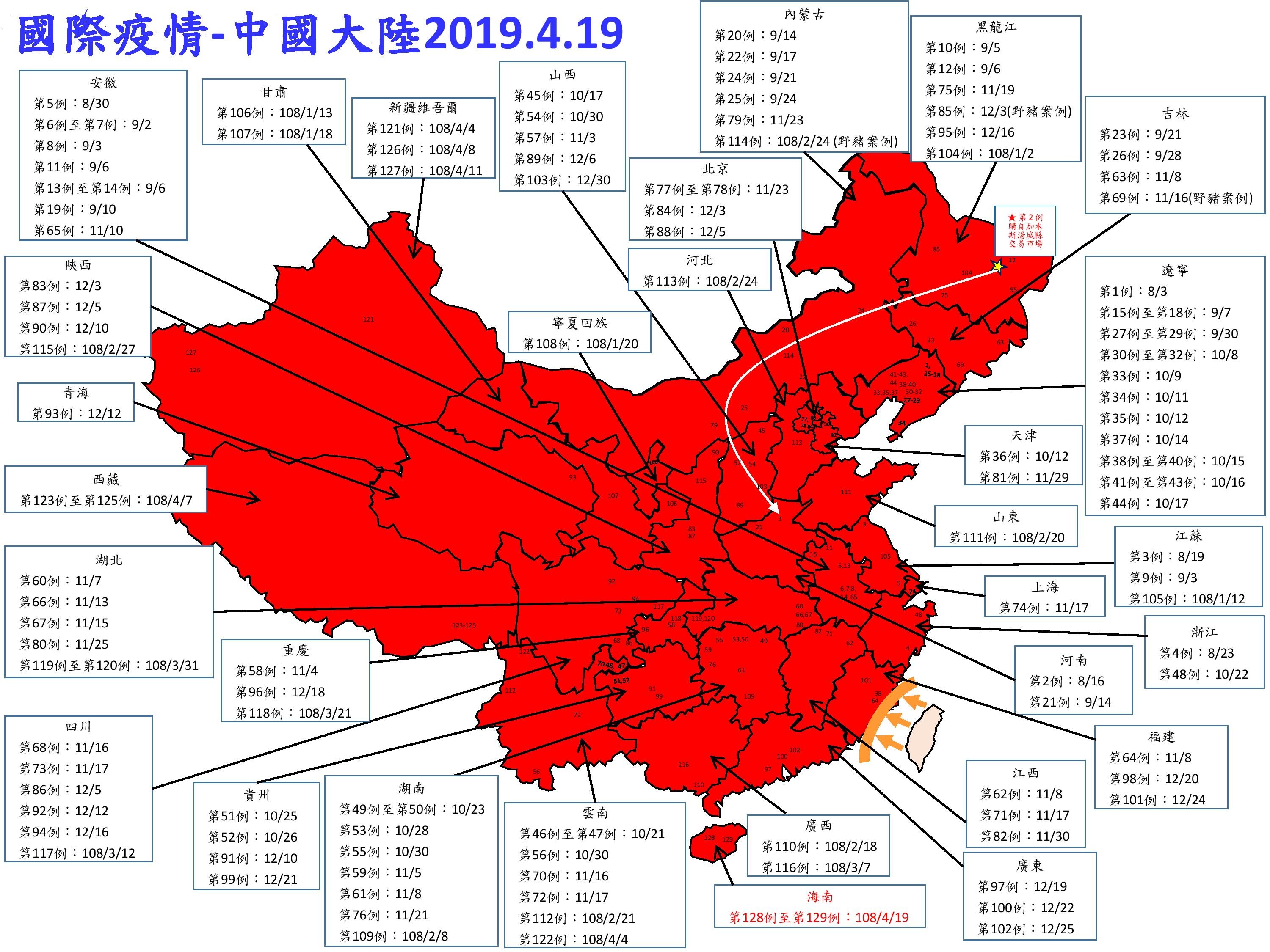 ▲▼截至4月19日大陸非洲豬瘟疫情。（圖／翻攝自中央災害應變中心） 