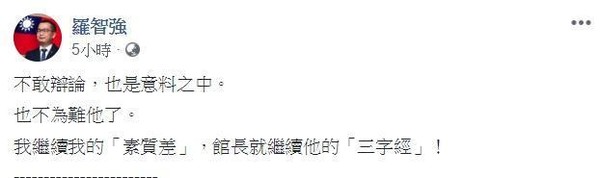 針對館長近日爆氣回應，羅智強再度於臉書po文表示，「館長就繼續他的『三字經』！」（翻攝自羅智強臉書粉專）