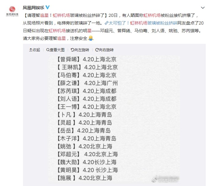 ▲陸網瘋傳20日出入虹橋機場的藝人名單。（圖／翻攝自微博／《鳳凰網娛樂》）