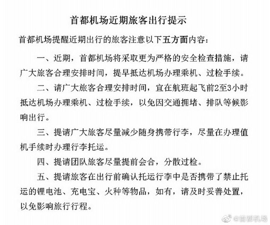 北京首都機場將採取更為嚴格的安全檢查措施。（圖／翻攝自北京首都機場微博）