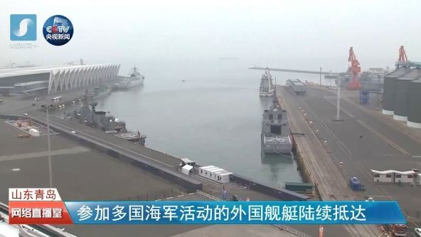 ▲多國艦艇陸續抵達青島。（圖／翻攝自《央視新聞》）