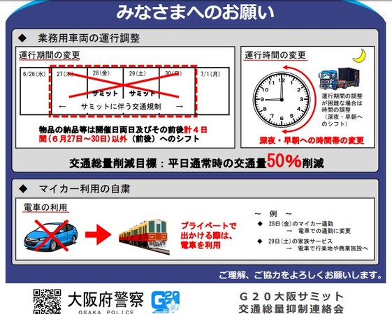 ▲▼G20大阪實施嚴格交通管制。（圖／翻攝自大阪府警察署官網）