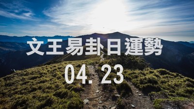 文王易卦【0423日運勢】求卦解先機