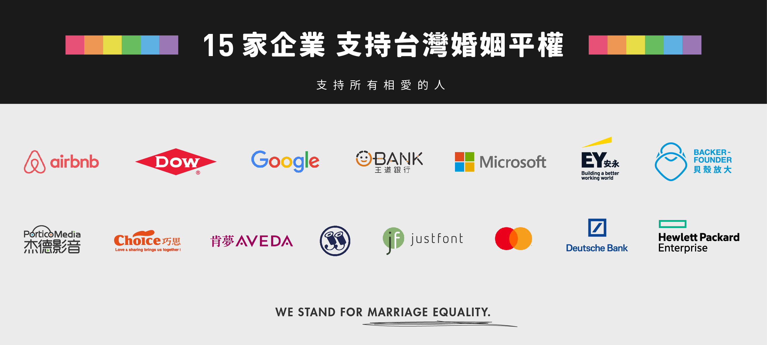 ▲▼15間企業表態支持台灣婚姻平權！對同志友善公司產值更高（圖／婚姻平權大平台）