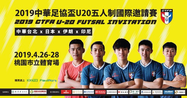▲▼中華足協盃U20五人制國際邀請賽海報             。（圖／足協提供）