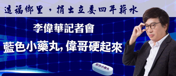 ▲表態參選國民黨宜蘭立委初選的李偉華，最新競選文宣「藍色小藥丸、偉哥硬起來」宣傳海報，讓人會心一笑。（圖／圖由李偉華提供，下同）