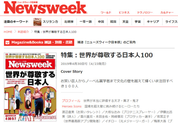▲▼ 日本Newsweek「世界尊敬的百大日本人」出爐 女鬼貞子都上榜。（圖／翻攝自Newsweek官網）