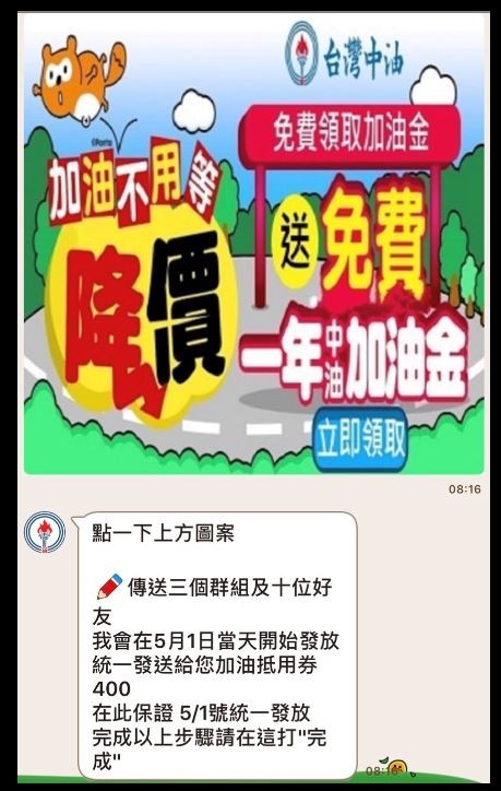 ▲▼ 近日有不肖份子以「台灣中油慶祝母親節活動，『中國石油』400元加油劵領取」為主題，在手機通訊軟體LINE騙取民眾個資，中油澄清是詐騙訊息，呼籲民眾小心別上當。（圖／台灣中油提供）